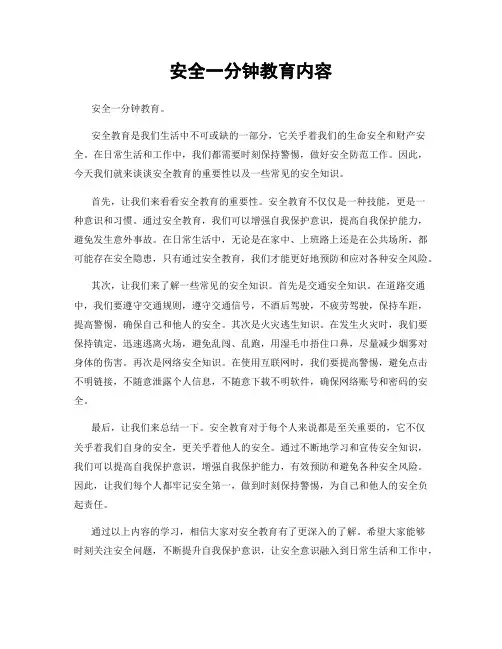 安全一分钟教育内容