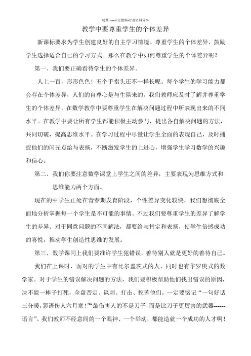 教学中要尊重学生的个体差异