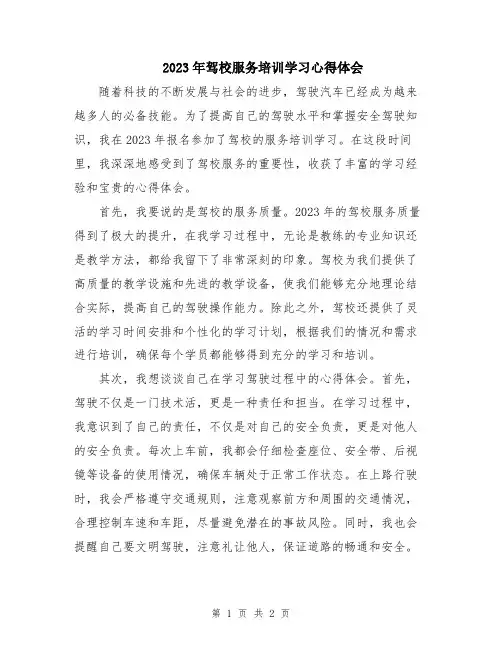 2023年驾校服务培训学习心得体会