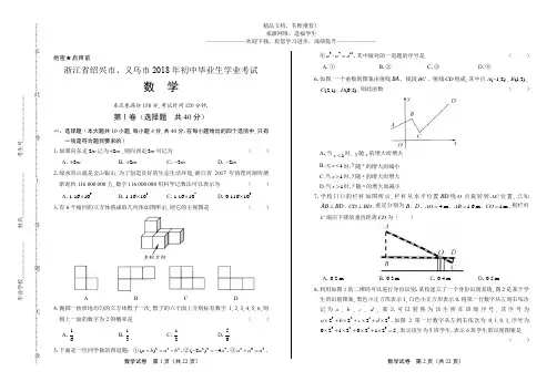 (高清版)2018年浙江省绍兴市、义乌市中考数学试卷