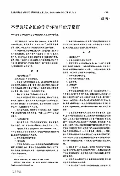 不宁腿综合征的诊断标准和治疗指南