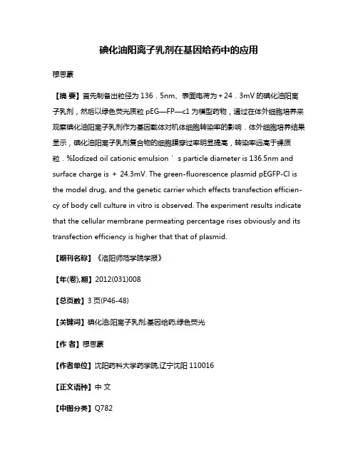 碘化油阳离子乳剂在基因给药中的应用