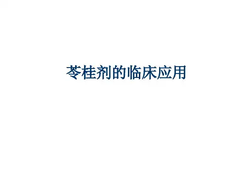 苓桂剂的临床应用