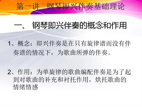 学前儿童艺术教育-钢琴即兴伴奏课件