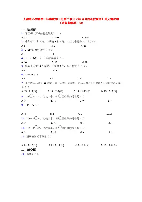 人教版小学数学一年级数学下册第二单元《20以内的退位减法》单元测试卷(含答案解析)(2)