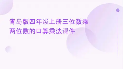 青岛版四年级上册三位数乘两位数的口算乘法课件