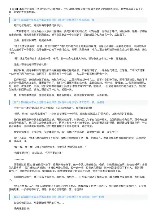 部编版六年级上册第五单元习作《围绕中心意思写》作文范文五篇