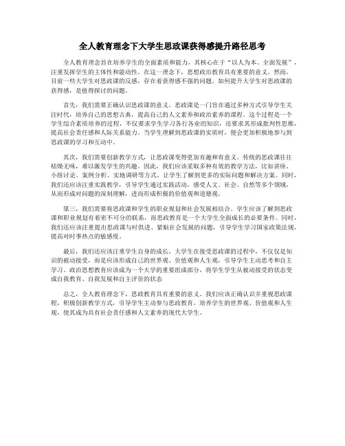 全人教育理念下大学生思政课获得感提升路径思考