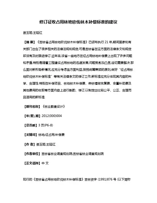 修订征收占用林地砍伐林木补偿标准的建议