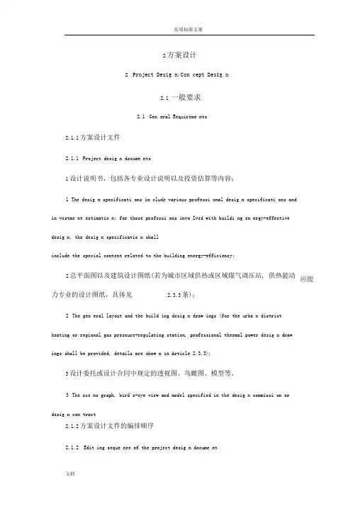 建筑方案设计、初设及施工图深度(带英文翻译)