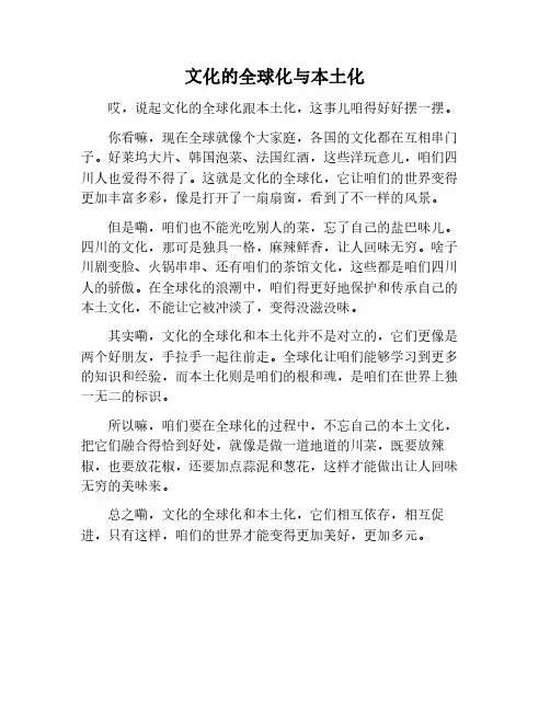 文化的全球化与本土化