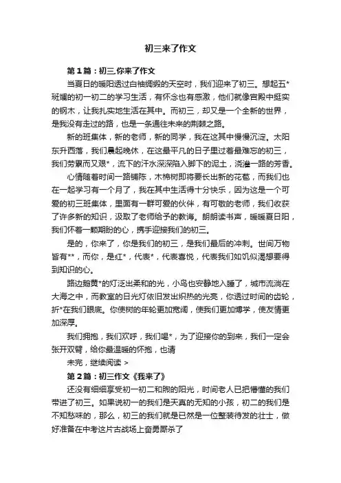 初三来了作文