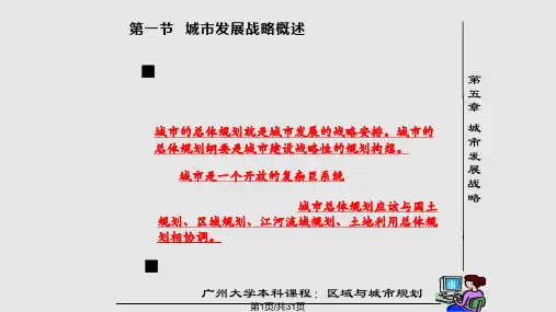 城市发展战略PPT课件