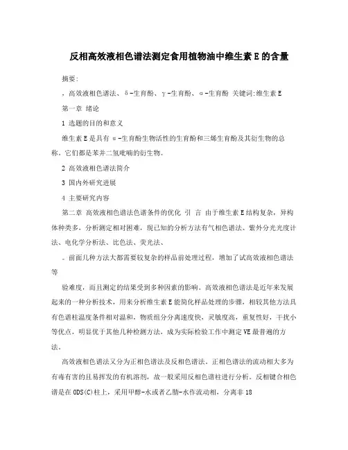 反相高效液相色谱法测定食用植物油中维生素E的含量
