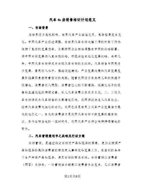 2024年汽车4s店销售培训计划范文（三篇）