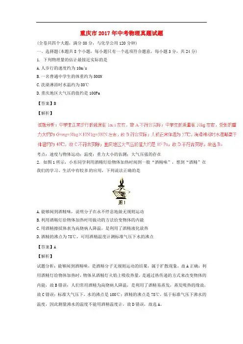重庆市中考物理真题试题(B卷,含解析)