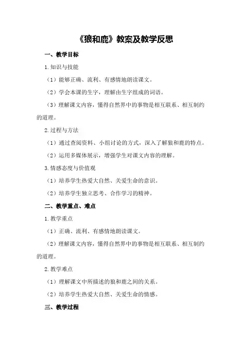 《狼和鹿》教案及教学反思