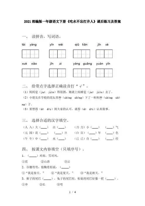 2021部编版一年级语文下册《吃水不忘打井人》课后练习及答案