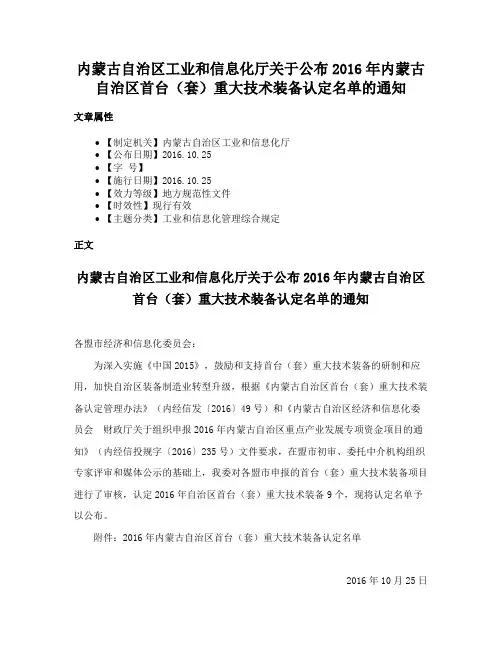 内蒙古自治区工业和信息化厅关于公布2016年内蒙古自治区首台（套）重大技术装备认定名单的通知