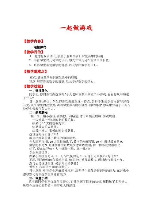 北师大版一年级数学上册《一起做游戏》教案