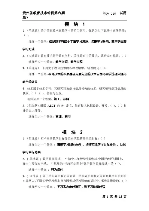 贵州省教育技术培训第六期 培训答案
