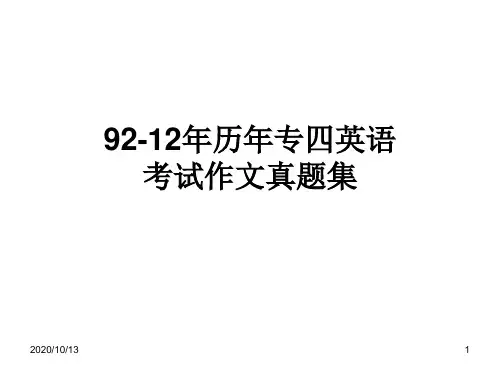 历年专四英语作文题目分析PPT课件