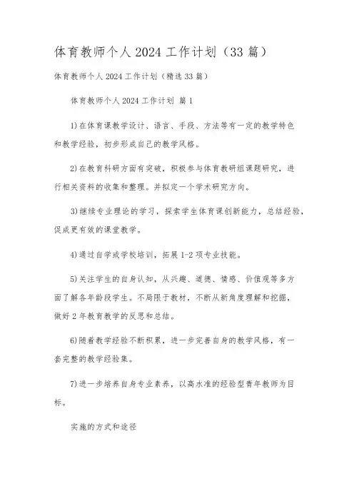体育教师个人2024工作计划(33篇)