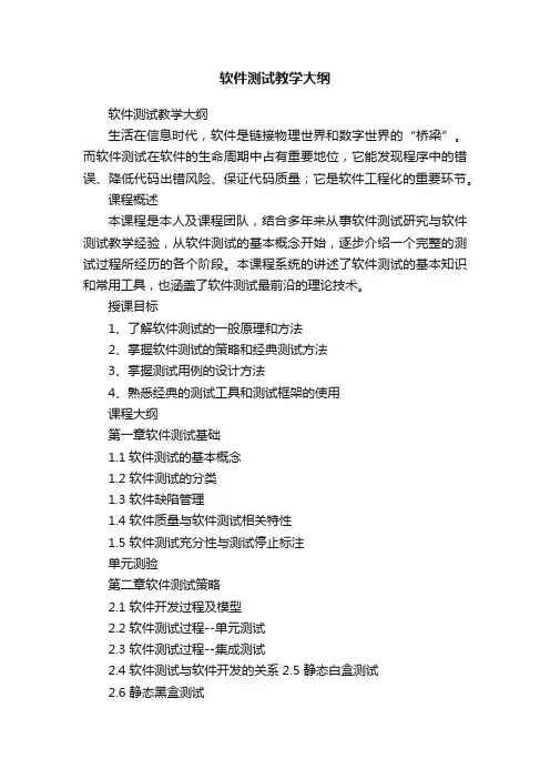 软件测试教学大纲