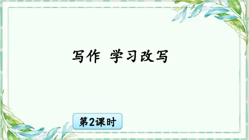 部编版九年级优质PPT课件-写作 学习改写
