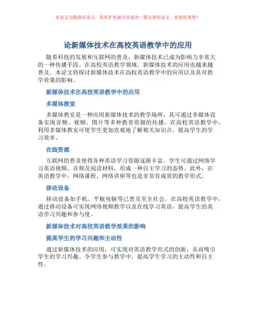 论新媒体技术在高校英语教学中的应用