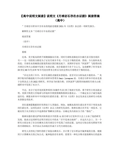 【高中说明文阅读】说明文《月球岩石存在水证据》阅读答案(高中)