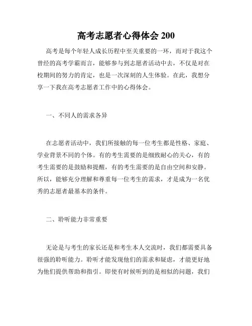 高考志愿者心得体会200