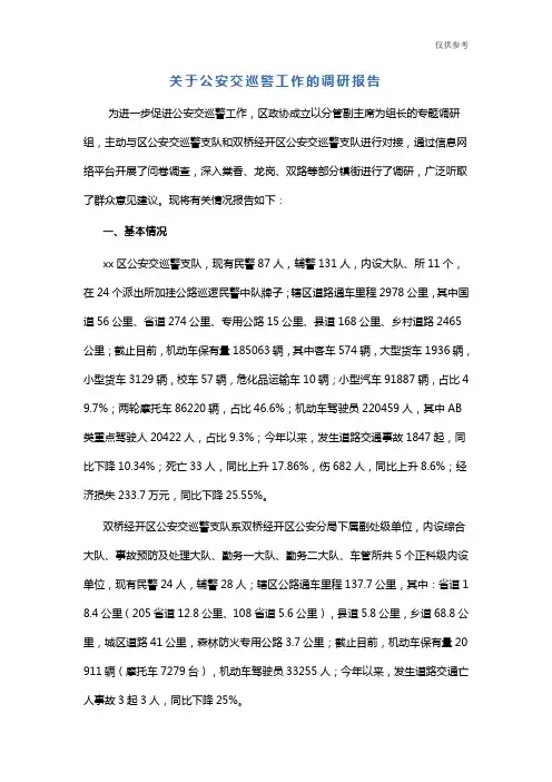 关于公安交巡警工作的调研报告