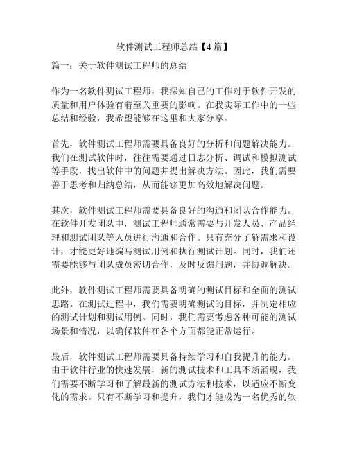 软件测试工程师总结【4篇】