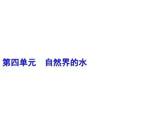 中考化学一轮复习第四单元自然界的水第1课时水的组成与净化课件(新版)新人教版