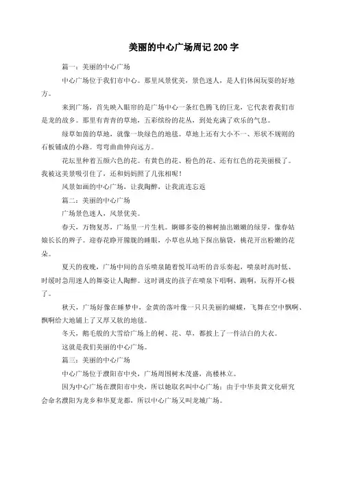 美丽的中心广场周记200字