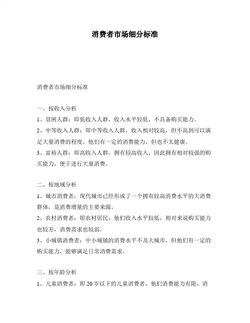 消费者市场细分标准