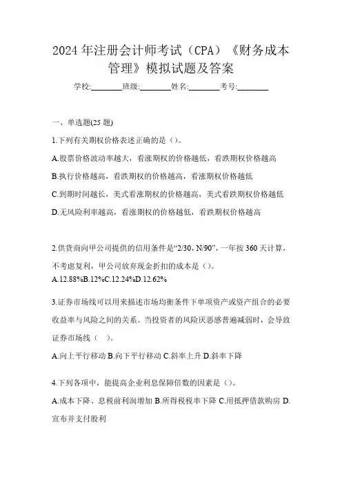 2024年注册会计师考试(CPA)《财务成本管理》模拟试题及答案