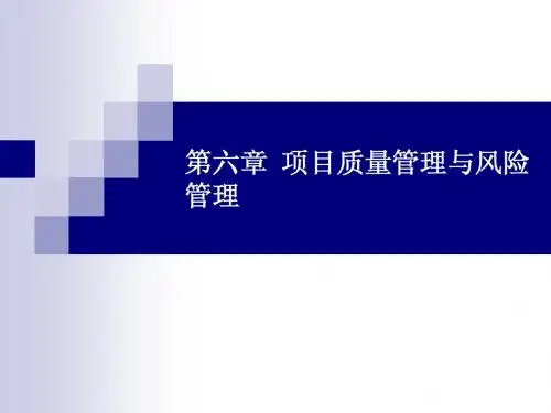 第六章 项目质量管理与风险管理