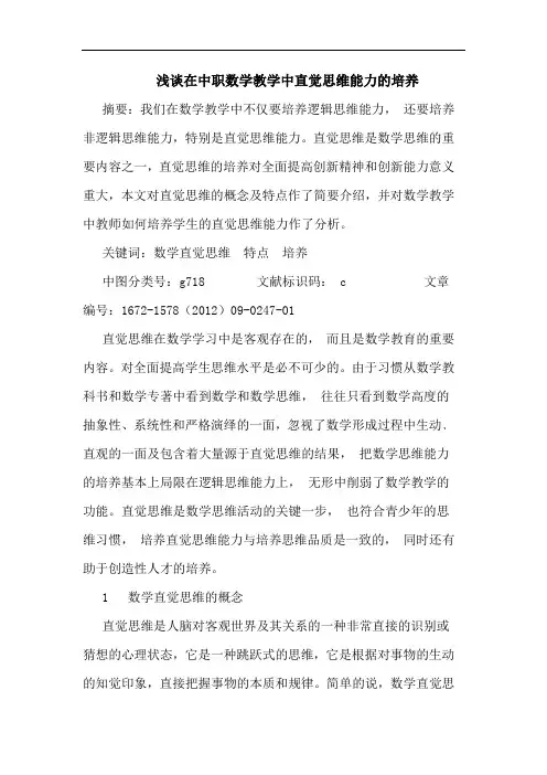 在中职数学教学中直觉思维能力的培养
