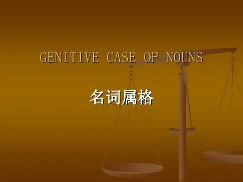 属格