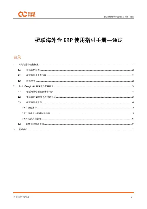 橙联海外仓 ERP 使用指引手册—通途说明书