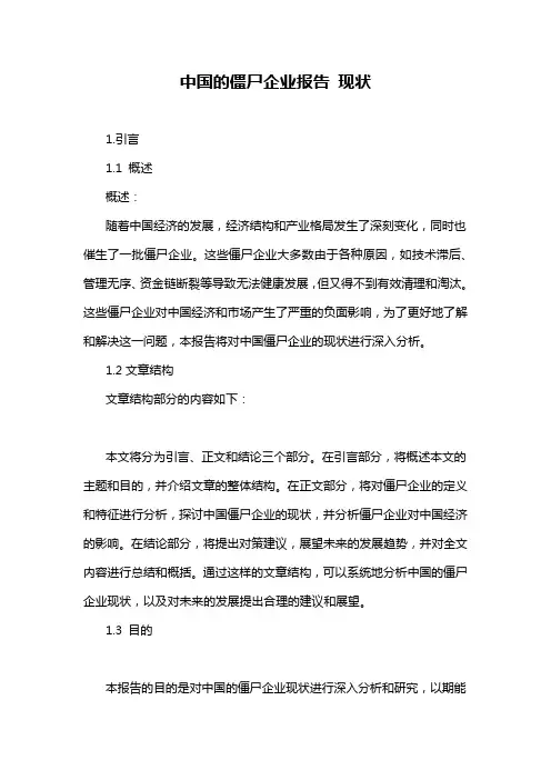 中国的僵尸企业报告 现状