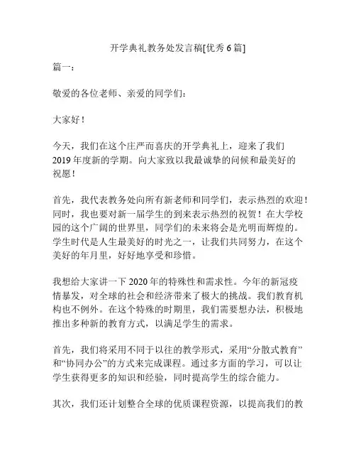 开学典礼教务处发言稿[优秀6篇]