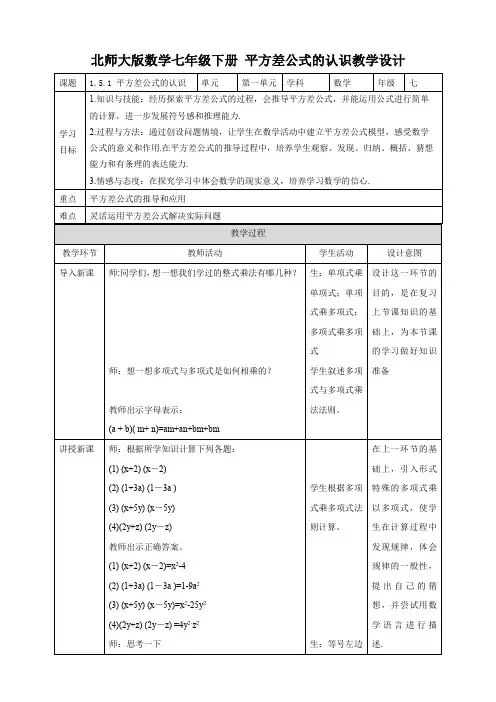 初中数学北师大版七年级下册《1.5.1平方差公式的认识》教学设计
