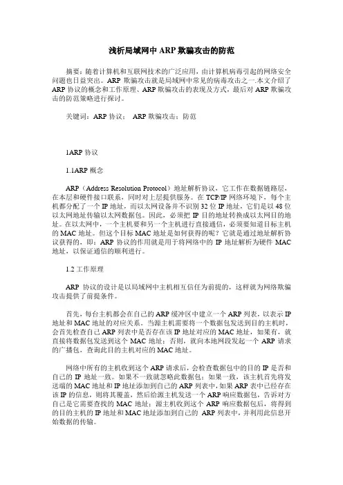 浅析局域网中ARP欺骗攻击的防范