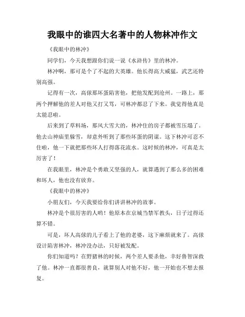 我眼中的谁四大名著中的人物林冲作文