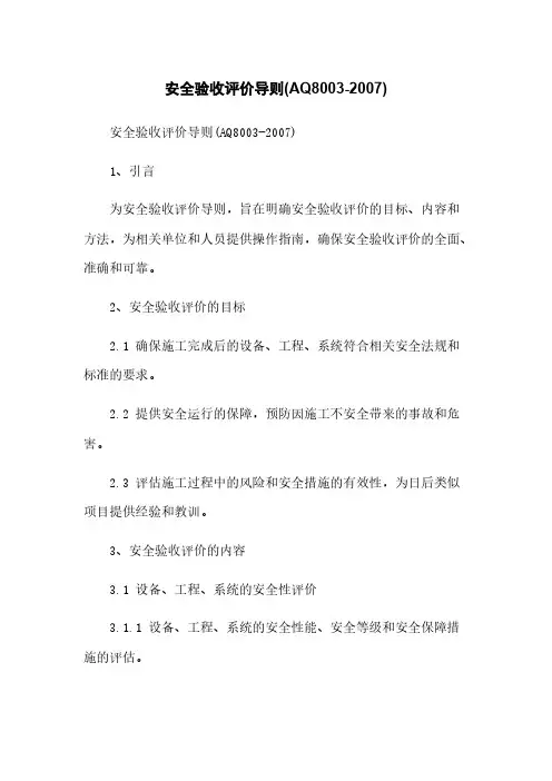 安全验收评价导则(AQ8003-2007)
