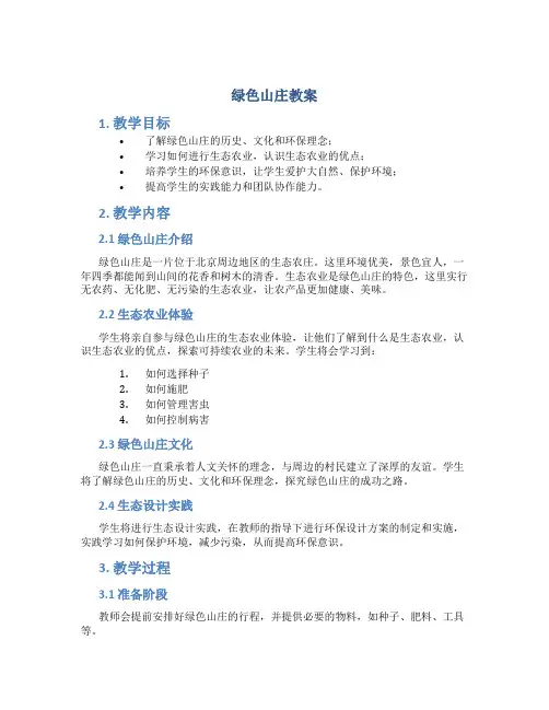 绿色山庄教案