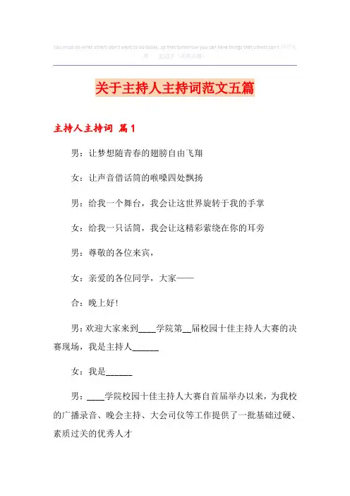 关于主持人主持词范文五篇